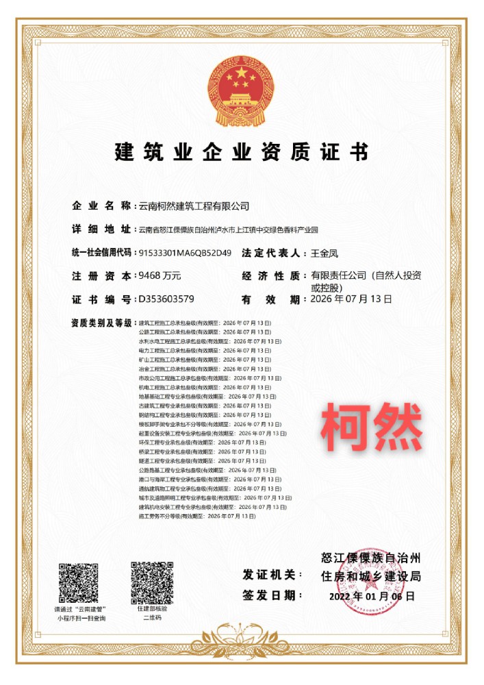 云南柯然建筑工程有限公司證書(shū)