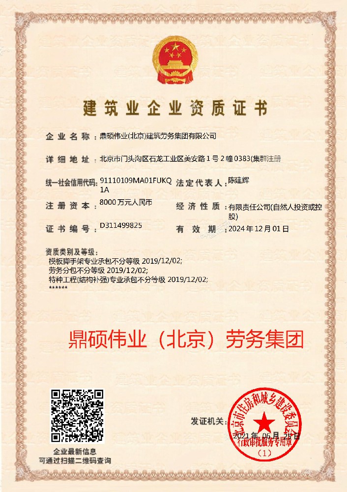 鼎碩偉業(yè)（北京）建筑勞務(wù)集團有限公司證書