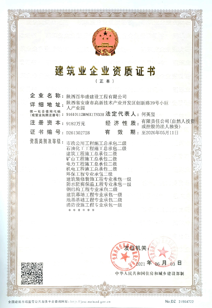 陜西百華盛建設工程有限公司