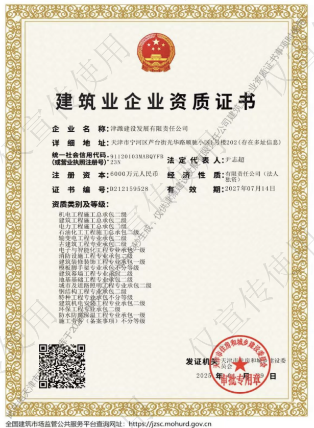 津?yàn)H建設(shè)發(fā)展有限責(zé)任公司資質(zhì)加盟
